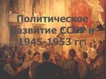 Политическое развитие России в 1945-1953 гг.