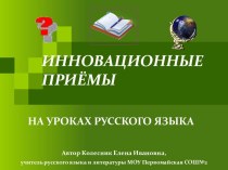 Инновационные приемы на уроках русского языка