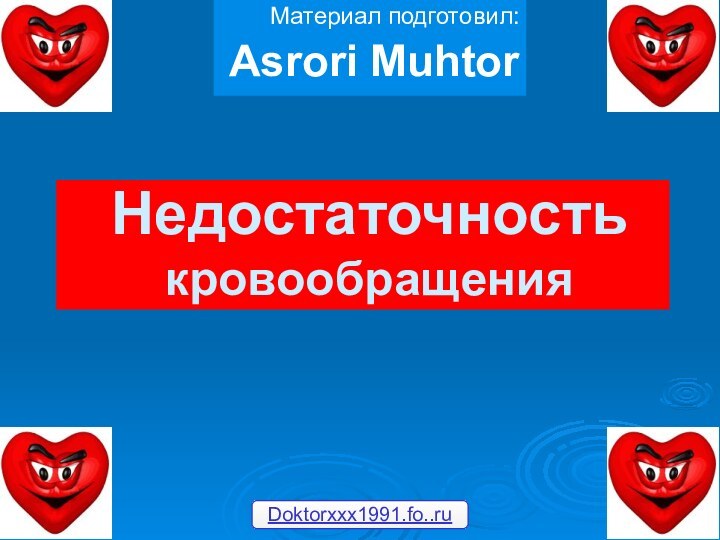 Недостаточность кровообращения Материал подготовил: Asrori MuhtorDoktorxxx1991.fo..ru