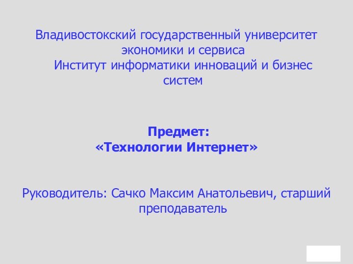 Владивостокский государственный университет экономики и сервиса Институт информатики инноваций и бизнес систем