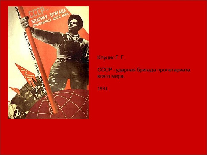 Клуцис Г. Г.  СССР - ударная бригада пролетариата всего мира.  1931