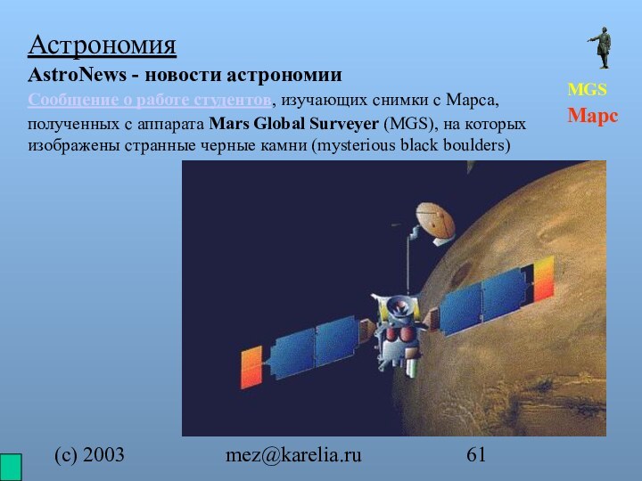 (с) 2003mez@karelia.ruСообщение о работе студентов, изучающих снимки с Марса,полученных с аппарата Mars