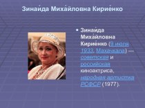 Зинаида Михайловна Кириенко