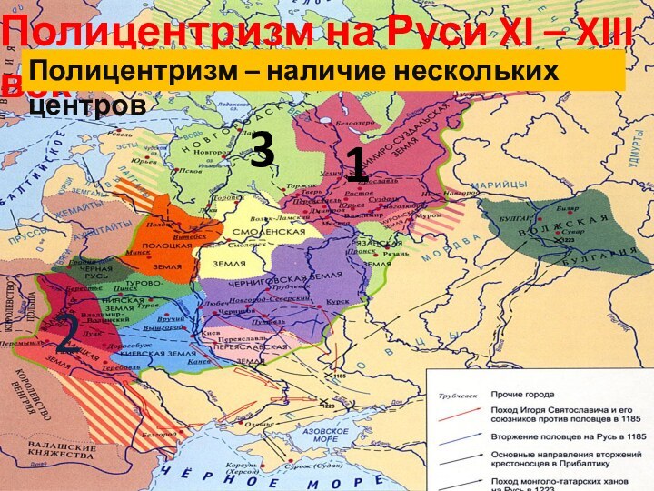 Полицентризм на Руси XI – XIII векПолицентризм – наличие нескольких центров123