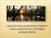 Экологический мониторинг парка военного городка Ильинское