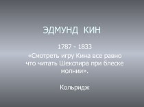 Эдмунд Кин 1787 - 1833