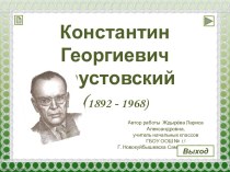 Биография и творчество Константина Паустовского