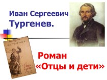 Иван Сергеевич Тургенев. Роман Отцы и дети