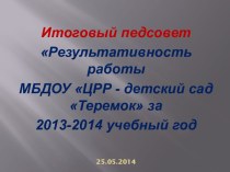 Итоговый педсовет МБДОУ ЦРР-детский садТеремок за 2013-2014 учебный год