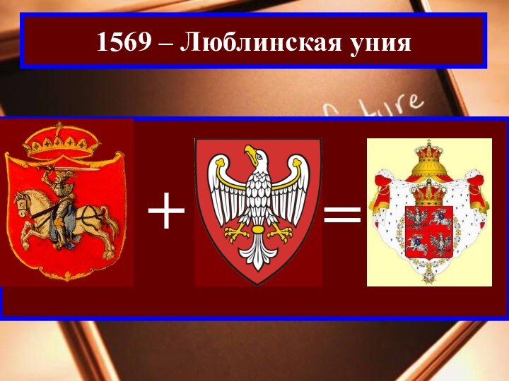 =1569 – Люблинская уния+