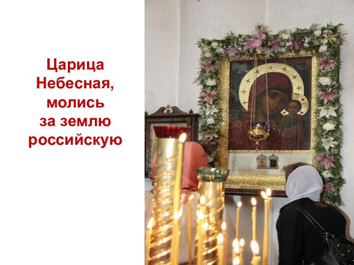 Царица Небесная,молись за землю российскую