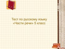 Тест по русскому языку Части речи 5 класс