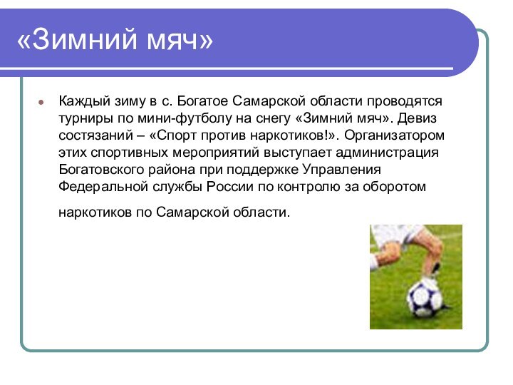«Зимний мяч»Каждый зиму в с. Богатое Самарской области проводятся турниры по мини-футболу
