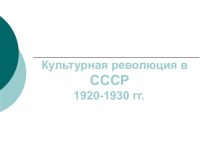 Культурная революция в СССР 1920-1930 гг.