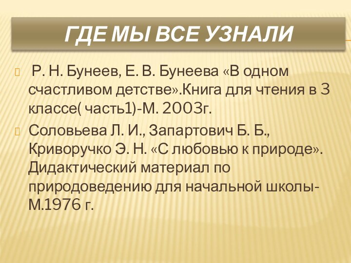 ГДЕ МЫ ВСЕ УЗНАЛИ Р. Н. Бунеев, Е. В. Бунеева «В одном