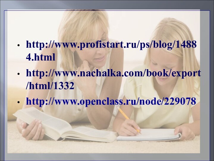 http://www.profistart.ru/ps/blog/14884.htmlhttp://www.nachalka.com/book/export/html/1332http://www.openclass.ru/node/229078