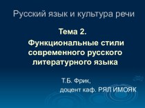 Функциональные стили современного русского литературного языка