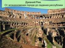 Древний Рим. От возникновения города до падения республики
