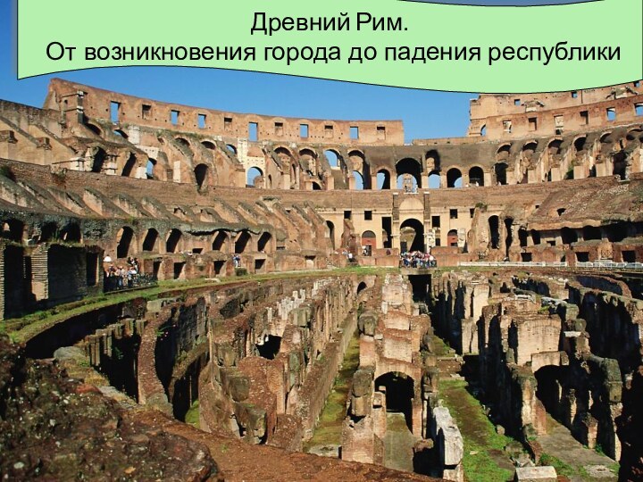 Древний Рим.  От возникновения города до падения республикиДревний Рим.  От