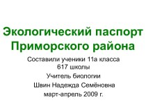 Экологический паспорт Приморского района