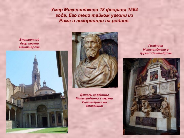 Умер Микеланджело 18 февраля 1564 года. Его тело тайком увезли из Рима