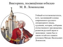 Викторина, посвящённая юбилею М. В. Ломоносова