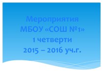 Отчет за 1 четверть 2015-2016