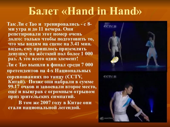 Балет «Hand in Hand»  Так Ли с Tao и тренировались -