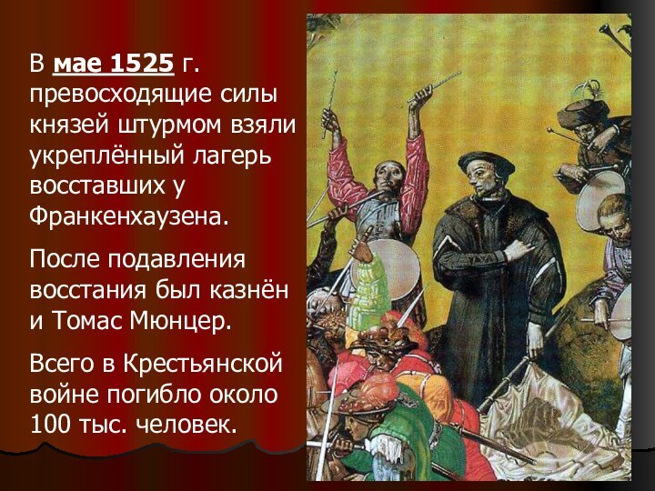 В мае 1525 г. превосходящие силы князей штурмом взяли укреплённый лагерь восставших