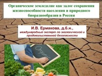 Органическое земледелие как залог сохранения жизнеспособности населения и природного биоразнообразия в России