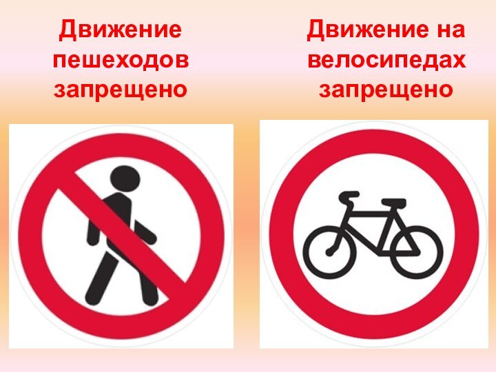 Движение пешеходов запрещеноДвижение на велосипедах запрещено
