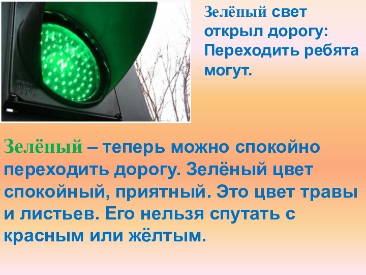 Зелёный свет открыл дорогу: Переходить ребята могут.Зелёный – теперь можно спокойно переходить