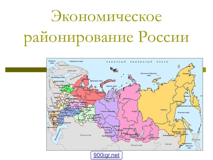 Экономическое районирование России