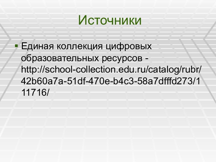 ИсточникиЕдиная коллекция цифровых образовательных ресурсов - http://school-collection.edu.ru/catalog/rubr/42b60a7a-51df-470e-b4c3-58a7dfffd273/111716/