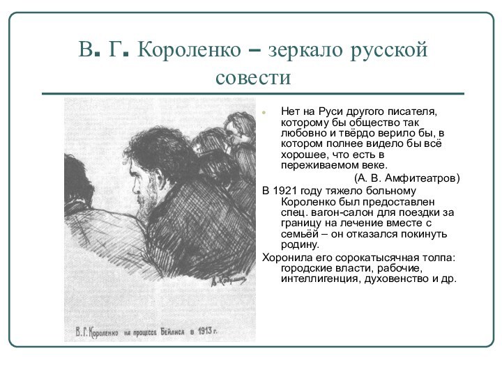 В. Г. Короленко – зеркало русской совестиНет на Руси другого писателя, которому