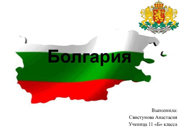 БолгарияВыполнила:Свистунова АнастасияУченица 11 «Б» класса