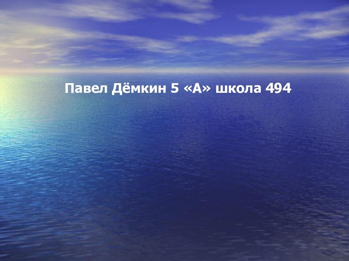 Павел Дёмкин 5 «А» школа 494
