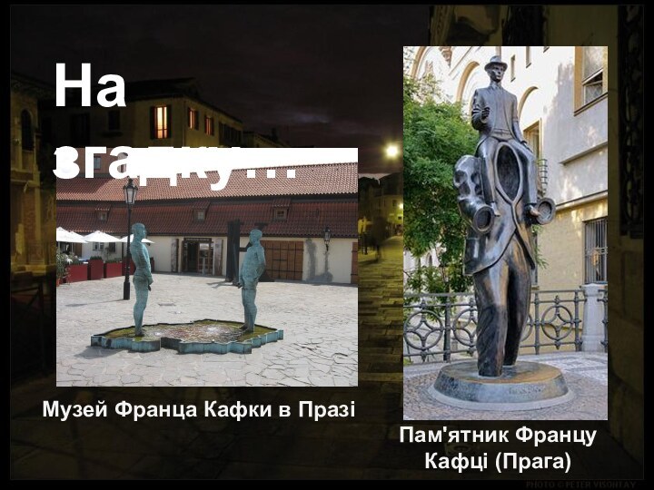Музей Франца Кафки в ПразіПам'ятник Францу Кафці (Прага) На згадку…