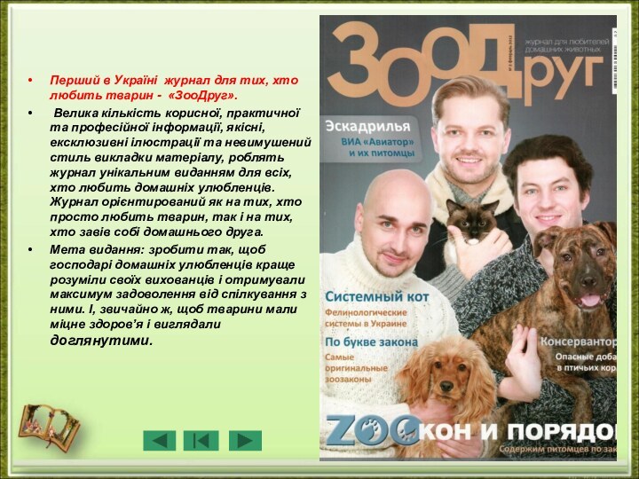 Перший в Україні журнал для тих, хто любить тварин - «ЗооДруг». Велика