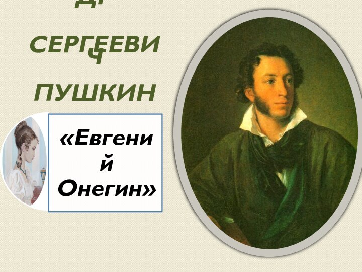 Александр    Сергеевич    Пушкин