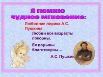 любовная лирика пушкина презентация