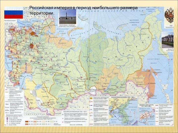 Российская империя в период наибольшего размера территории.