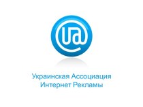 Украинская Ассоциация Интернет Рекламы