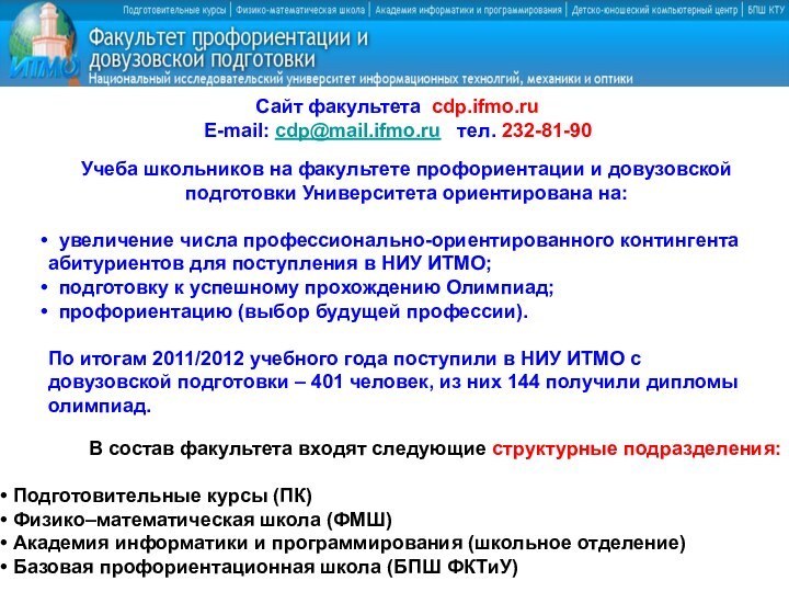 Сайт факультета cdp.ifmo.ruE-mail: cdp@mail.ifmo.ru  тел. 232-81-90Учеба школьников на факультете профориентации