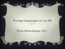 Иностранные языки