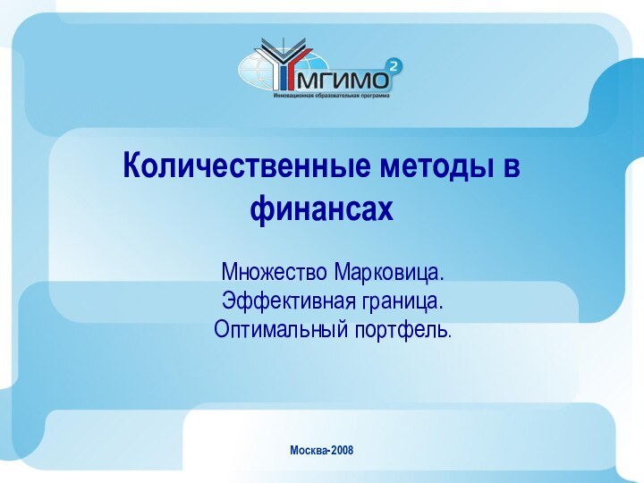 Москва-2008Количественные методы в финансахМножество Марковица.Эффективная граница.Оптимальный портфель.