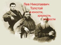 Лев Николаевич Толстой в юности, зрелости, старости