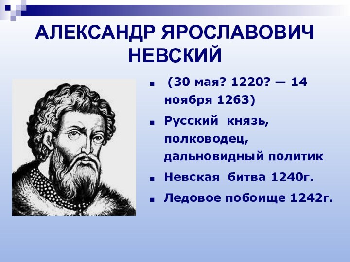 АЛЕКСАНДР ЯРОСЛАВОВИЧ  НЕВСКИЙ (30 мая? 1220? — 14 ноября 1263)Русский князь,