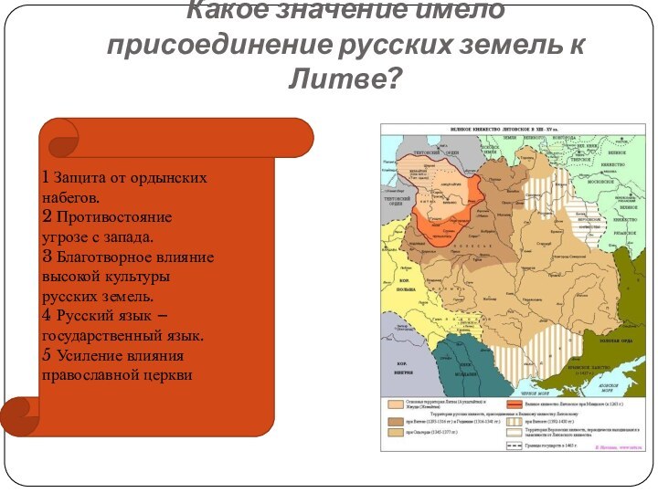 Какое значение имело присоединение русских земель к Литве? 1 Защита от ордынских