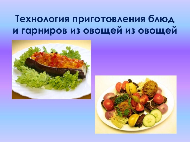 Технология приготовления блюд и гарниров из овощей из овощей